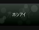 やることがないから「ホシアイ」アカペラで歌ってみた【やゆえ＠エド】