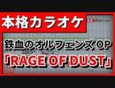 【カラオケ】「RAGE OF DUST」(SPYAIR)機動戦士ガンダム鉄血のオルフェンズOP