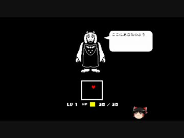 【ゆっくり実況プレイ】天邪鬼のはじめてのundertale　part1