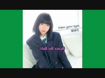 【ニコカラ・JOY音源】open your eyes / 亜咲花 (full/off vocal)