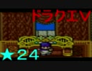 【SFC】詰みに詰んだDQ5実況プレイ　パート２４