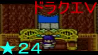 【SFC】詰みに詰んだDQ5実況プレイ　パート２４