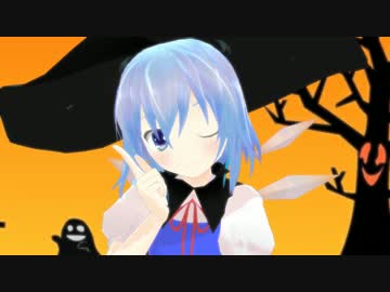 【東方MMD】ハロウィンなのでチルノがアップしています【モデル配布】