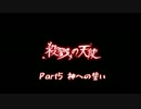 【なつりあ】殺戮の天使を勝手にフルボイス化してみた【アフレコ】part5