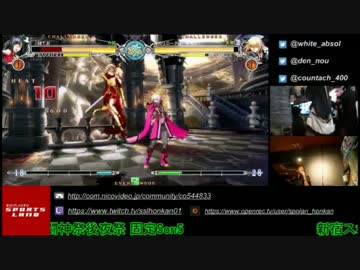 [BBCF] 闘神祭2016 後夜祭 5on5 part6