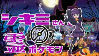 【ポケモンORAS】しきみさん家のハロウィンパーティー2016