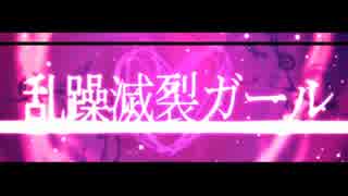 【ニコカラ】乱躁滅裂ガール≪on　vocal≫キー－１