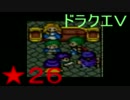 【SFC】詰みに詰んだDQ5実況プレイ　パート２６