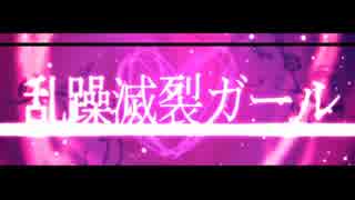 【ニコカラ】乱躁滅裂ガール≪on　vocal≫キー－３