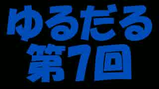 【ラジオ】ゆるだるらじお【第７回】