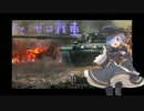 【WOT】Re:ゼロからはじめない戦車生活【ゆっくり実況】
