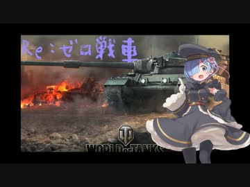 【WOT】Re:ゼロからはじめない戦車生活【ゆっくり実況】