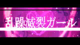 【ニコカラ】乱躁滅裂ガール≪on　vocal≫キー－６