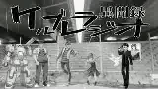 【PV対決企画】ケルブレラジオ異聞録