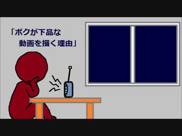 ボクが下品な動画を描く理由