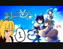 【ボイロ・ゆっくり実況】ゆりかごのそら【ちょっとソラの様子見に】
