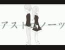 【歌ってみた】アストロノーツ【やくわ】