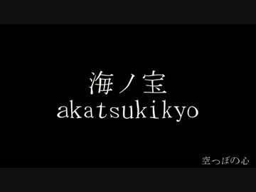【フリーBGM】空っぽの心【海ノ宝】