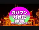 【東方演舞祭】ガバマン対戦記　VSうつカラさん【ゆっくり】