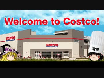 チキンのコストコ生活①　うぷ主コストコにハマるの巻