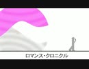 ロマンス・クロニクル
