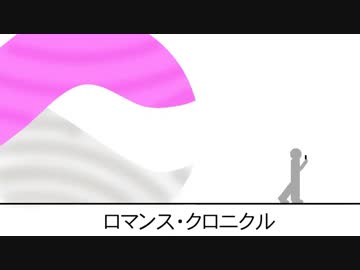 ロマンス・クロニクル / 初音ミク