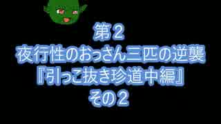 夜行性のおっさん三匹の準備体操第２