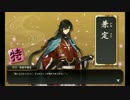 【実況】刀をあまり知らない俺が刀剣乱舞で乱れ舞う！パート12