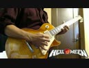 【ギター】Helloween - I Want Out (cover)