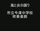 【吹奏楽】風と炎の踊り　市立今津中学校吹奏楽部