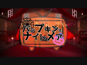 【進撃のMMD】パンプキンズナイトメア　×進撃親友組