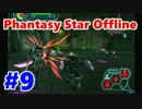 【PSO実況】オンゲーなのにオフラインでぼっちプレイ　Part9