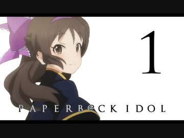 Paperb@ck Idol #1 『不思議の国のアリス』