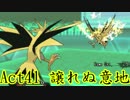 【ポケモンORAS】歴史に刻むシングルレートAct41【譲れぬ意地】