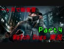 [一ヶ月で総復習] Watch Dogs 実況 Part4
