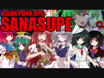 【東方卓遊戯】早苗さんちでサタスペ【6-8】