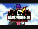 【遊戯王】　琉球決闘王国　4　【闇のゲーム】