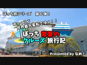 【ゆっくり】クルーズ旅行記　１　オープニング　前座
