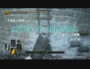 【DARK SOULS 3】７週目の世界のアリアンデル part4【字幕プレイ動画】