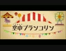 【リズム天国TB+】空中ブランコリン【99点】