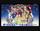 夢100生放送 今夜は眠れない#2 (ゲスト：岸尾だいすけさん)