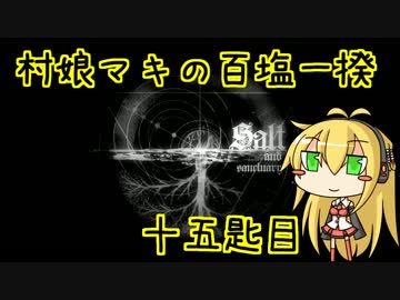 【Salt and Sanctuary】村娘マキの百塩一揆　十五匙目【VOICEROID実況】