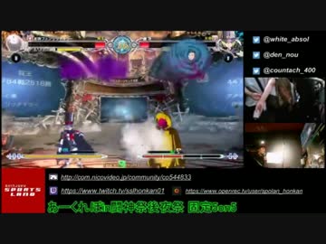 [BBCF] 闘神祭2016 後夜祭 5on5 part9