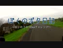 【自転車】はじめての100kmチャレンジ【散歩録】