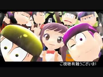 【MMDおそ松さん】自作チビ美ちゃんと六つ子でCrazy∞nighT