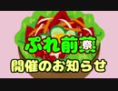【告知動画】ぷれ前菜（祭）　その４