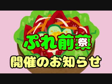 【告知動画】ぷれ前菜（祭）　その４