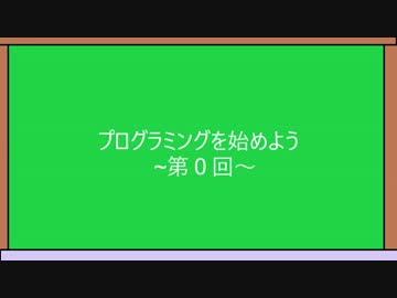 超簡単！プログラミング入門　第0回 ~CUI編　その１~