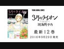 【3月のライオン】12巻発売記念「序盤、中盤、最新刊！　隙がない!!」PR動画