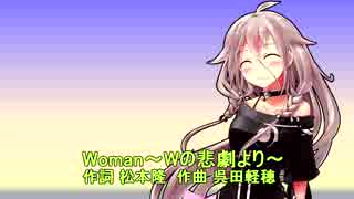 IAにWoman～Wの悲劇より～を歌ってもらった